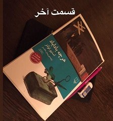 هرچه باداباد - قسمت آخر